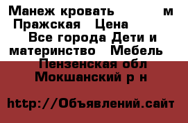  Манеж-кровать Jetem C3 м. Пражская › Цена ­ 3 500 - Все города Дети и материнство » Мебель   . Пензенская обл.,Мокшанский р-н